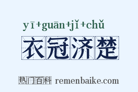 衣冠济楚是什么意思的图片